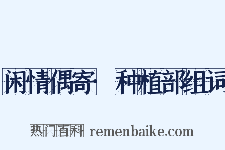 闲情偶寄·种植部组词是什么意思的图片